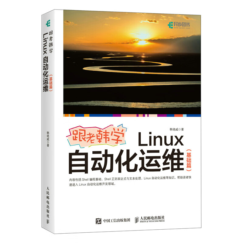 跟老韩学Linux自动化运维(基础篇)