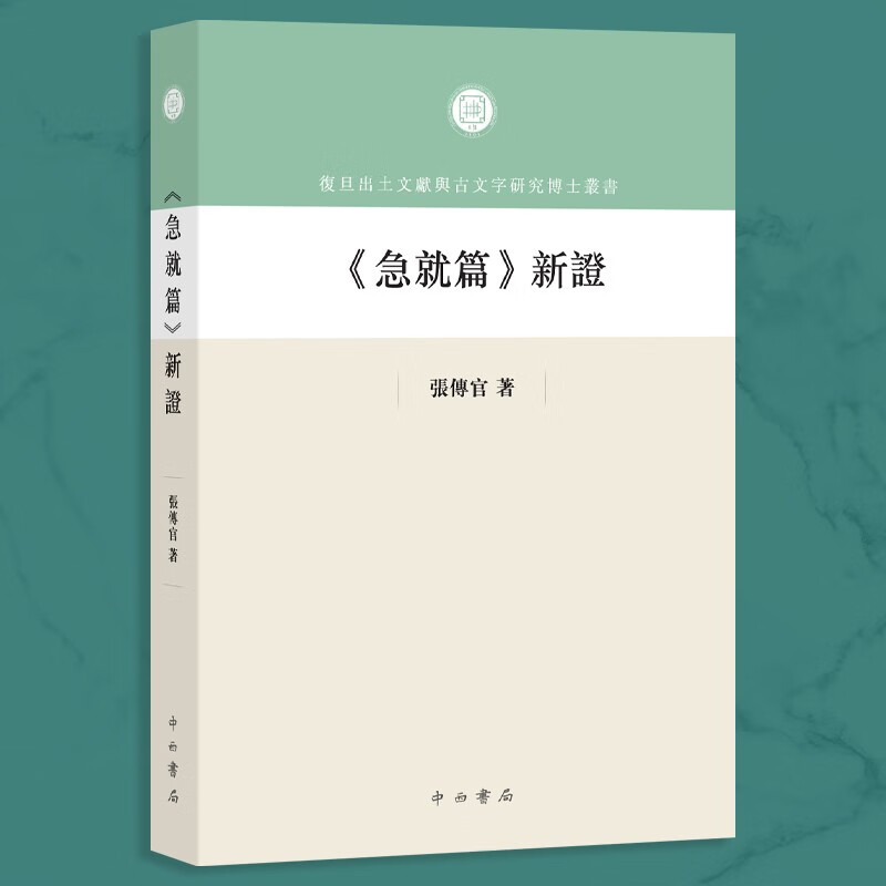 复旦出土文献与古文字研究博士丛书:《急就篇》 新证