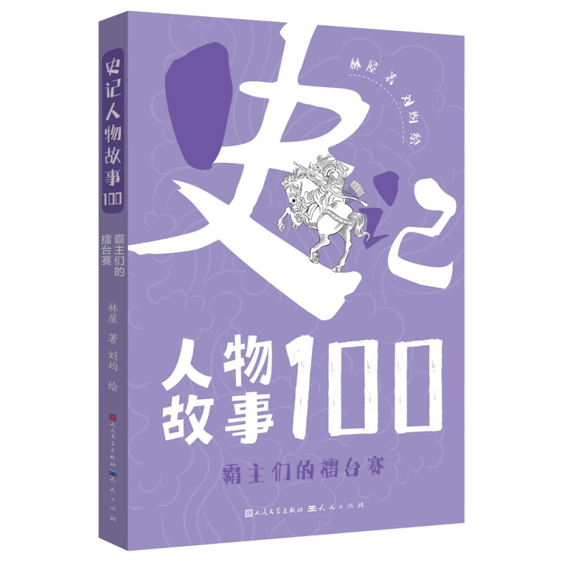 史记人物故事100:霸主们的擂台赛