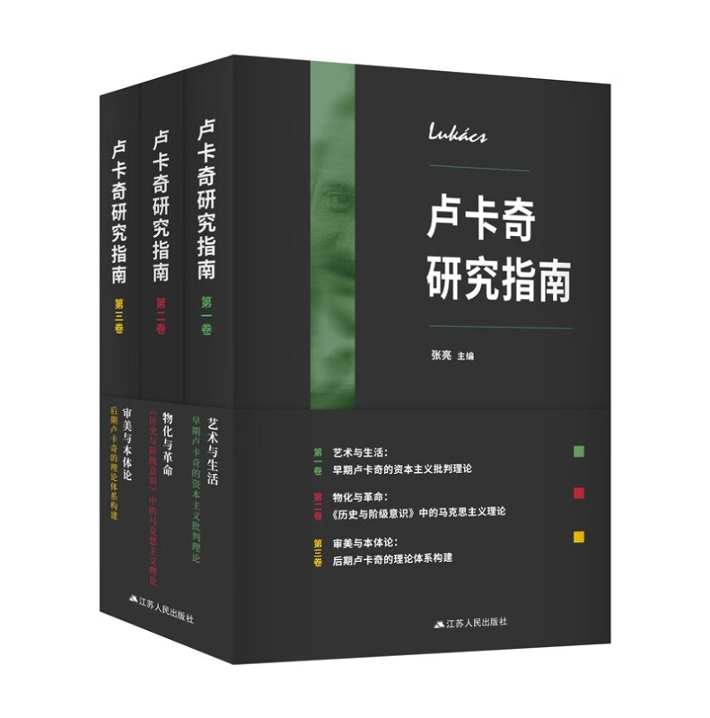 卢卡奇研究指南(全三卷)