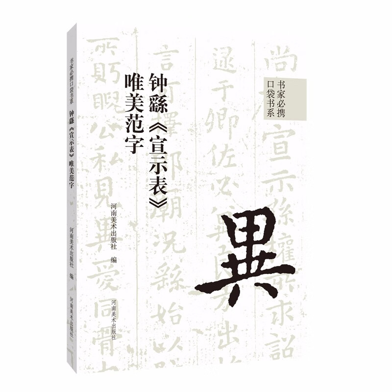 钟繇《宣示表》唯美范字