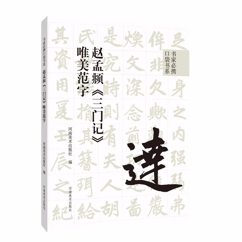 书家必携口袋书系 赵孟頫《三门记》唯美范字