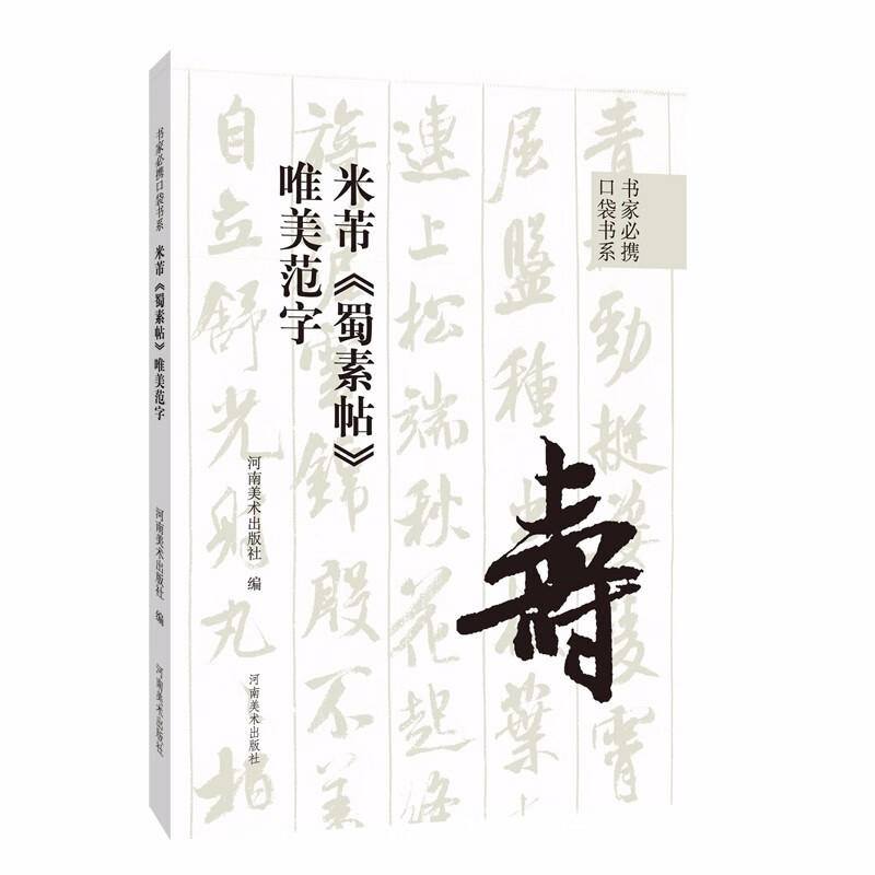 书家必携口袋书系 米芾《蜀素帖》唯美范字