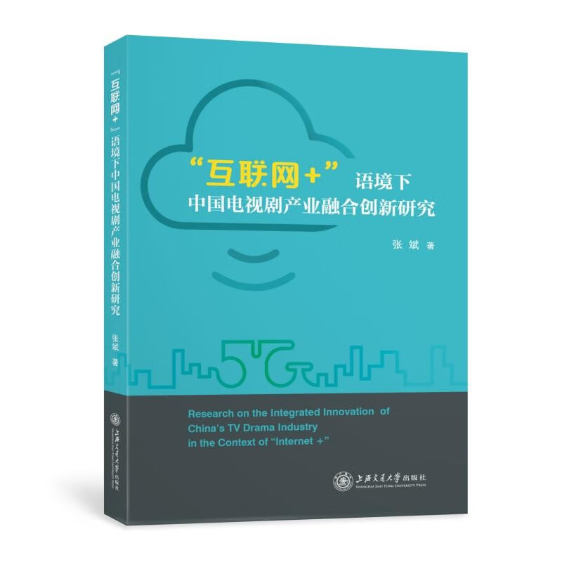 互联网+语境下中国电视剧产业融合创新研究