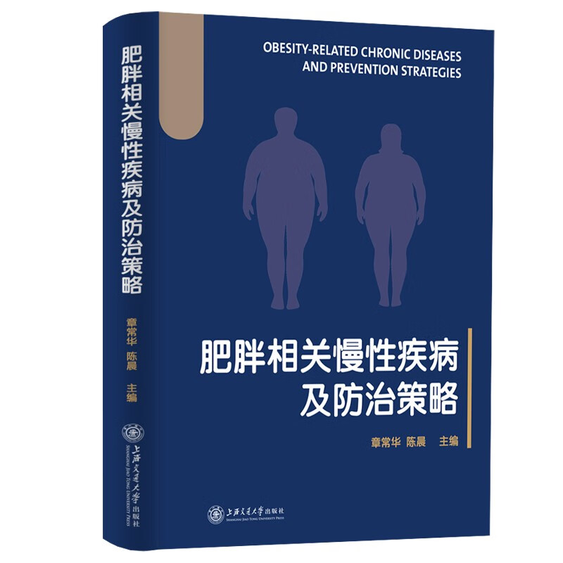 肥胖相关慢性疾病及防治策略