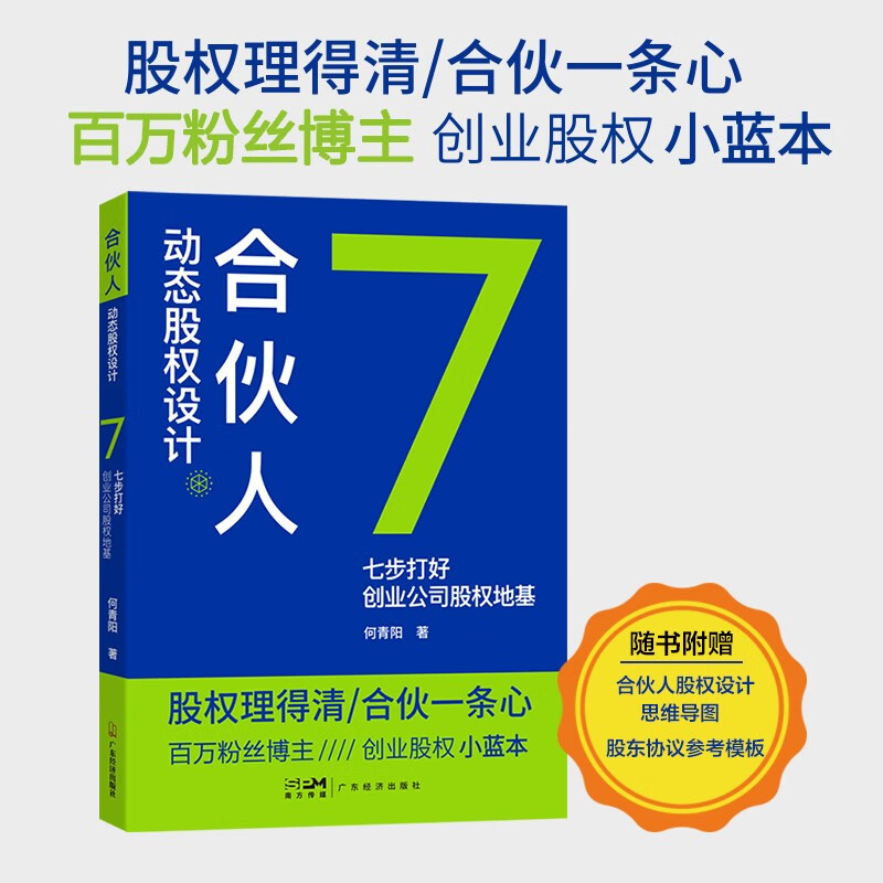 合伙人动态股权设计:七步打好创业公司股权地基