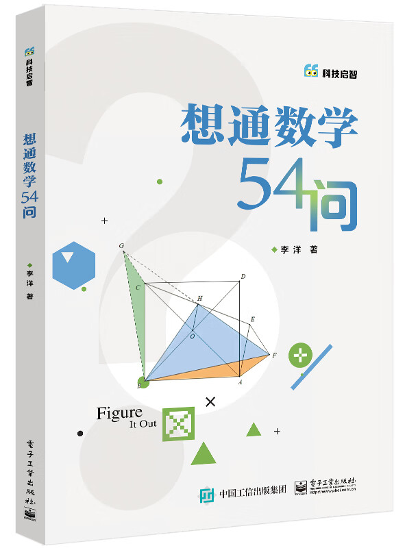 想通数学54问/科技启智