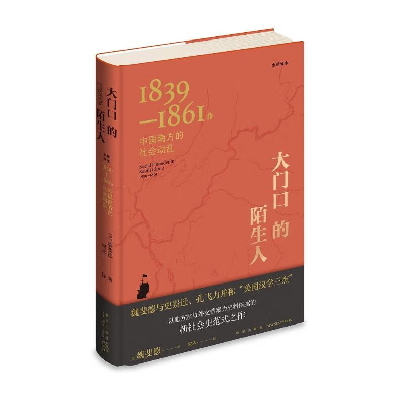 大门口的陌生人:1839—1861年中国南方的社会动乱