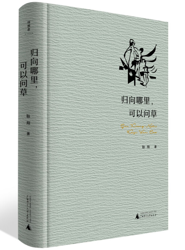 中国当代诗集:归向哪里,可以问草(精装版)