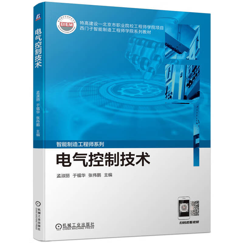 电气控制技术(西门子智能制造工程师学院系列教材)/智能制造工程师系列