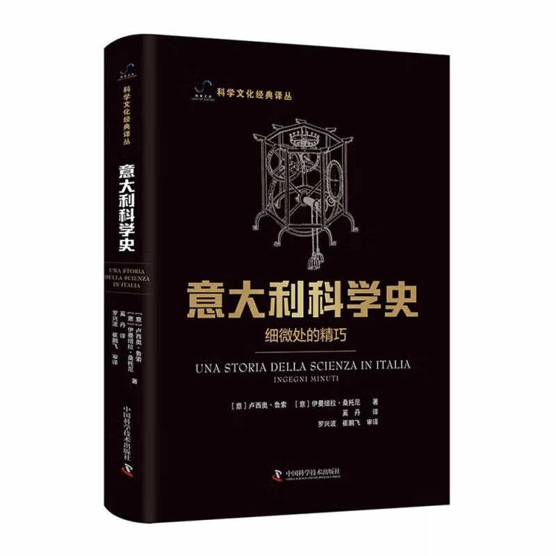 意大利科学史(细微处的精巧)(精)/科学文化经典译丛