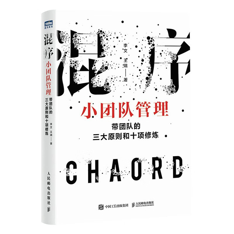 混序小团队管理:带团队的三大原则和十项修炼