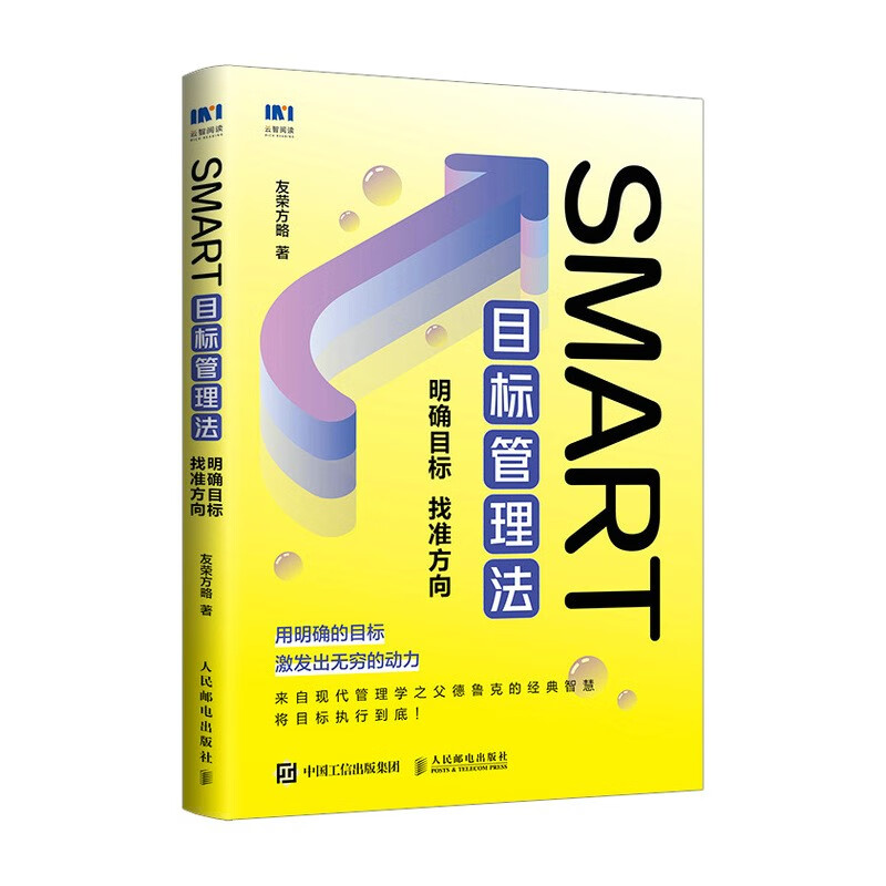 SMART目标管理法(明确目标找准方向)