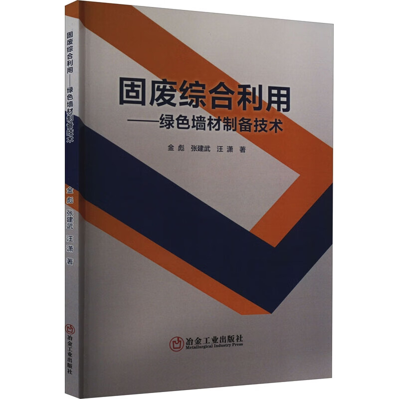 固废综合利用——绿色墙材制备技术