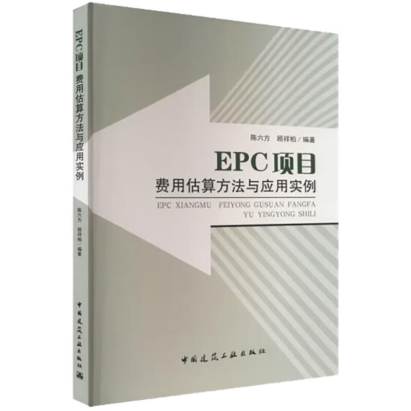 EPC项目费用估算方法与应用实例