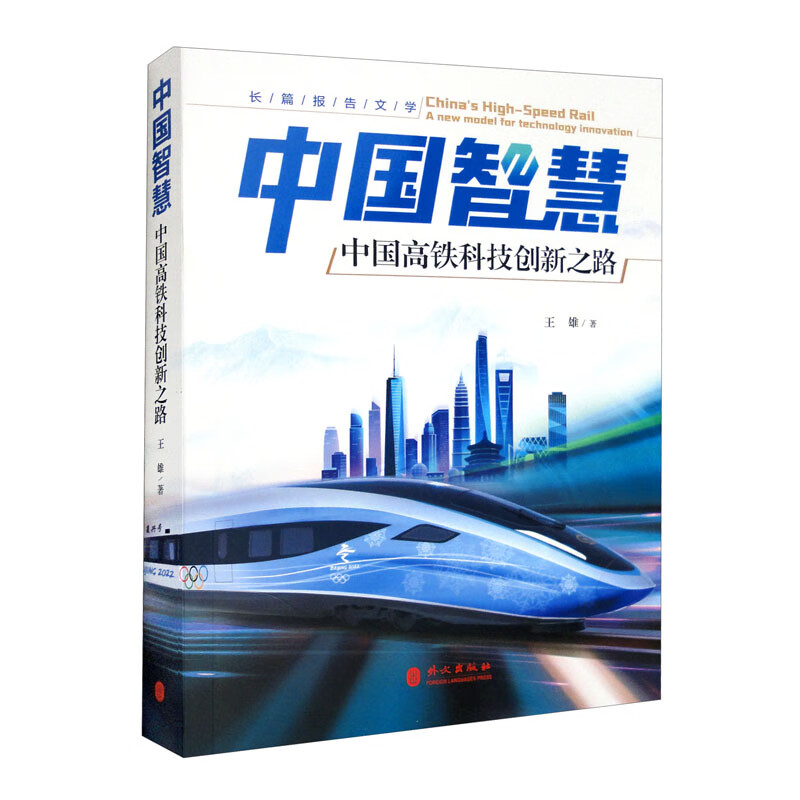 中国智慧(中国高铁科技创新之路)