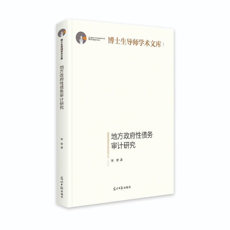 地方政府性债务审计研究(精)/博士生导师学术文库