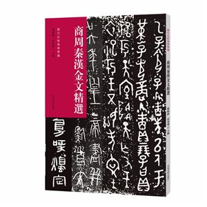 历代法帖风格类编 商周秦汉金文精选-技术教育社区