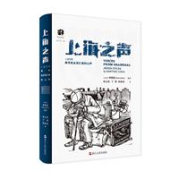 犹太文丛·上海之声:二战时期来华犹太流亡者的心声