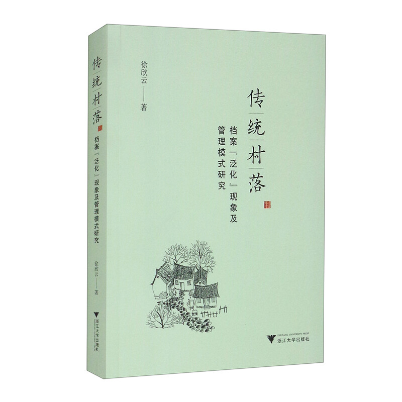 传统村落档案“泛化”现象及管理模式研究