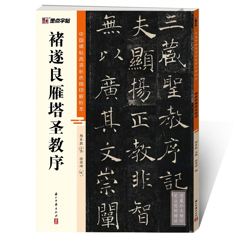 中国碑帖高清彩色精印解析本·褚遂良雁塔圣教序