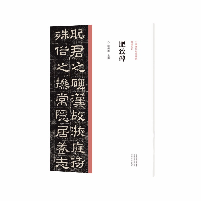 中国历代经典碑帖·隶书系列  肥致碑