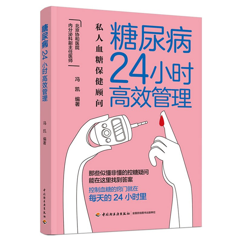 糖尿病24小时高效管理