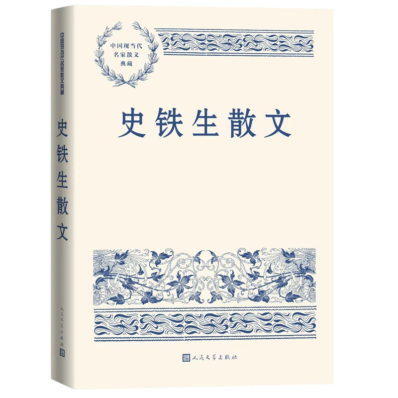 中国现当代名家散文典藏:史铁生散文