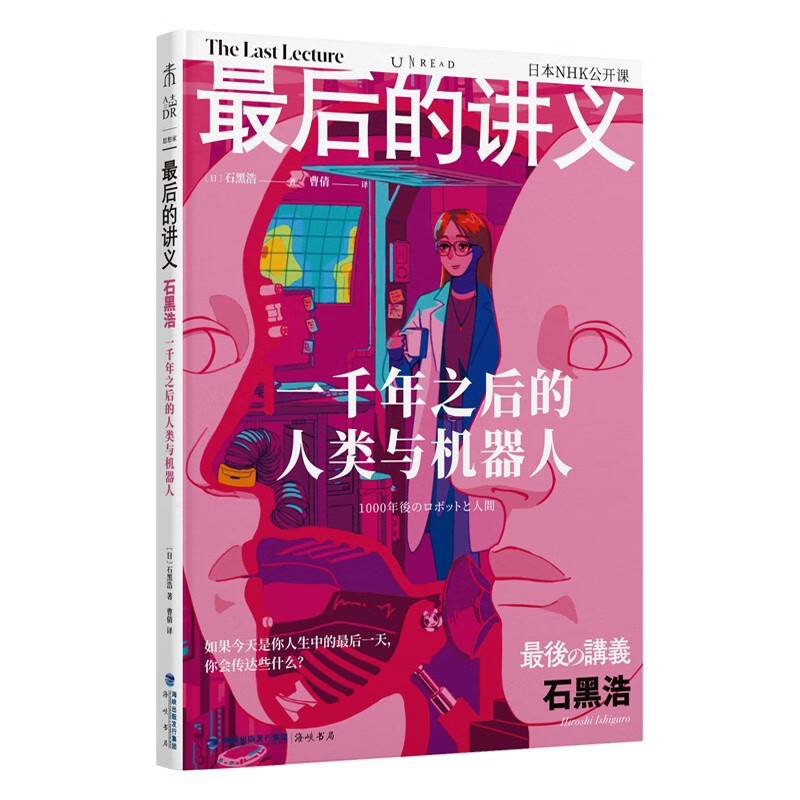 最后的讲义·石黑浩:一千年之后的人类与机器人