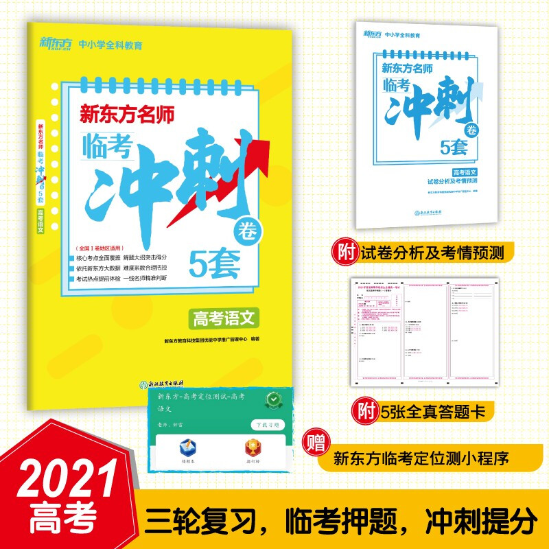 新东方名师 临考冲刺卷5套高考语文