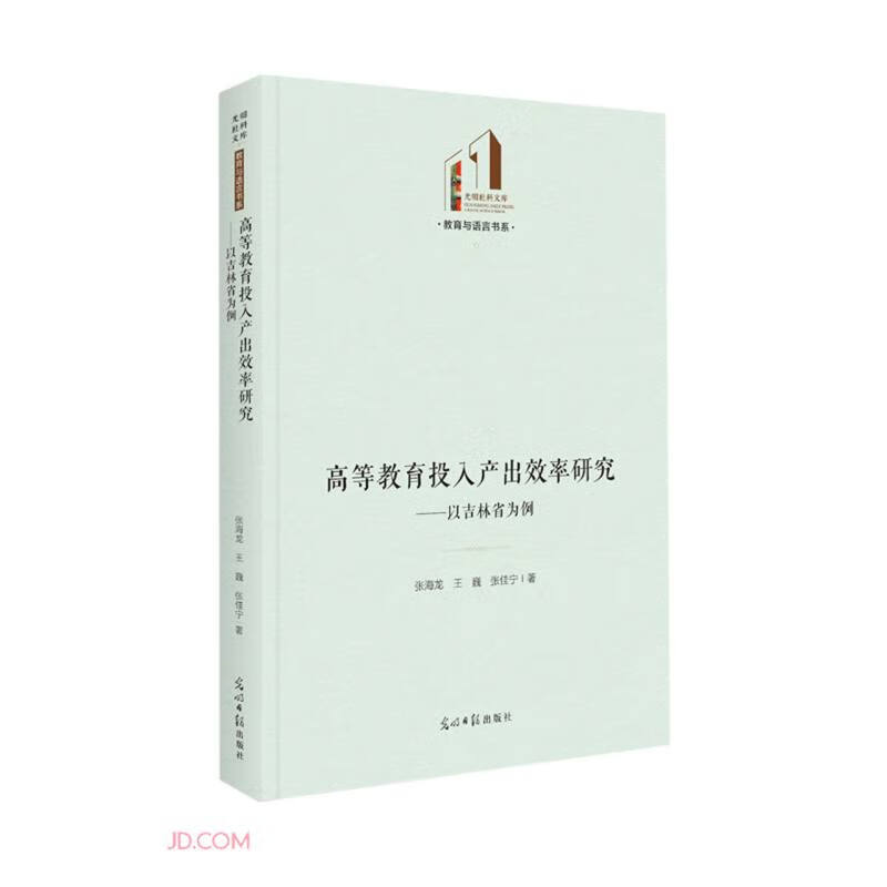 高等教育投入产出效率研究--以吉林省为例(精)/教育与语言书系/光明社科文库