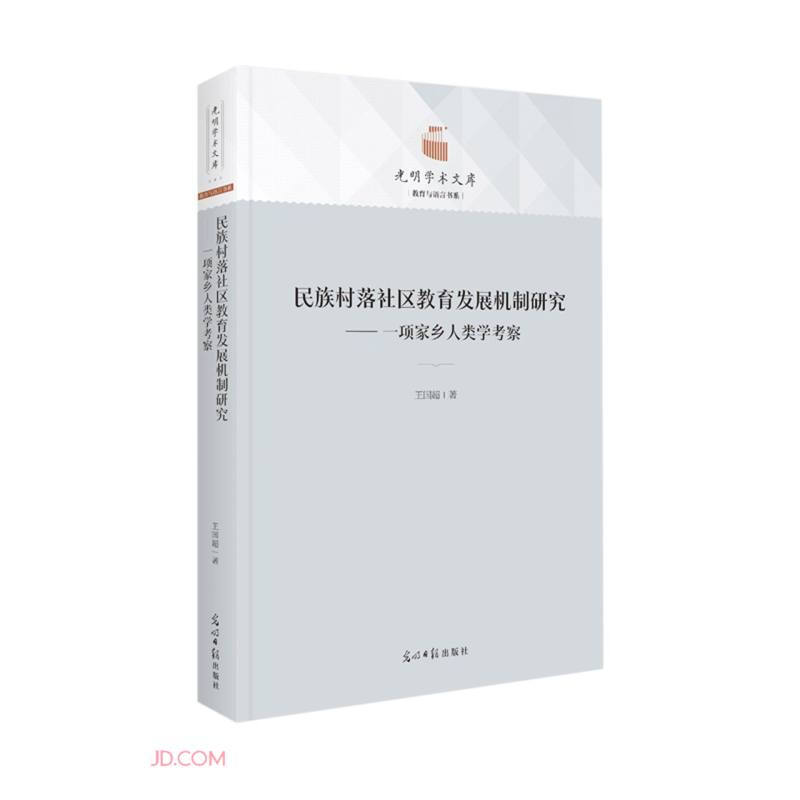 民族村落社区教育发展机制研究--一项家乡人类学考察(精)/教育与语言书系/光明学术文库