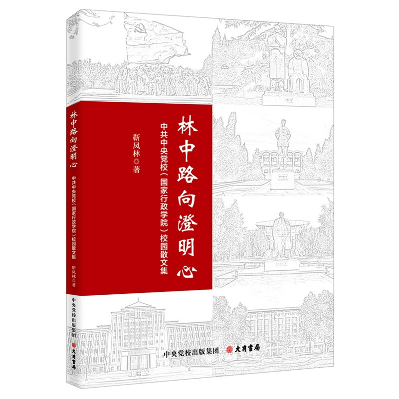 林中路向澄明心:中共中央党校(国家行政学院)散文集