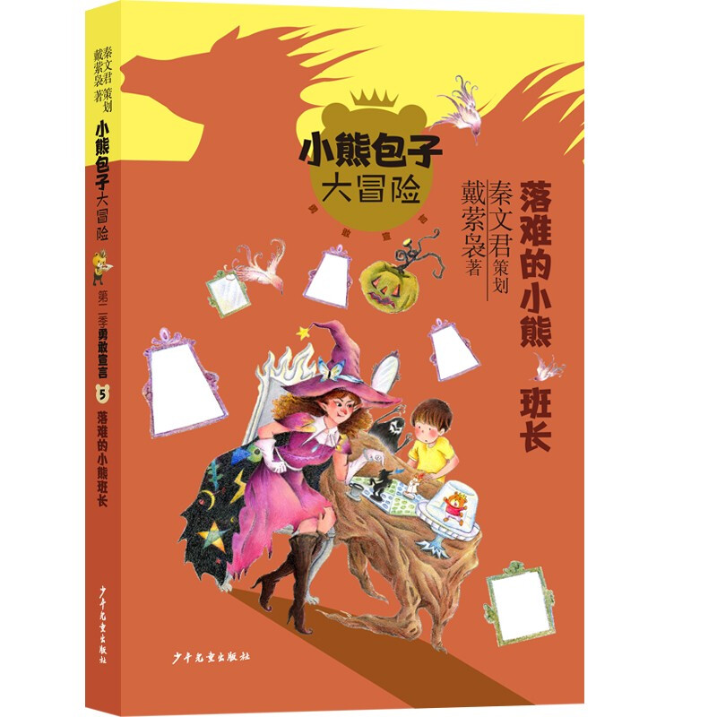 小熊包子大冒险系列 勇敢宣言 落难的小熊班长