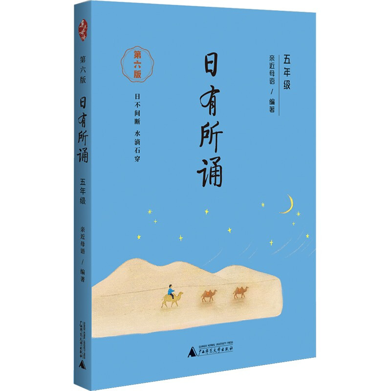 亲近母语:日有所诵.五年级.第六版