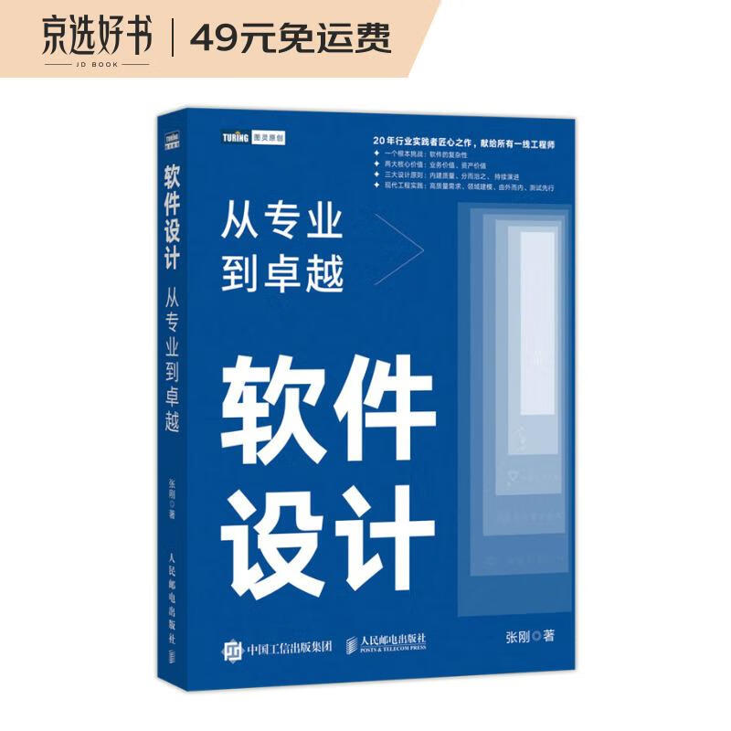 软件设计:从专业到卓越