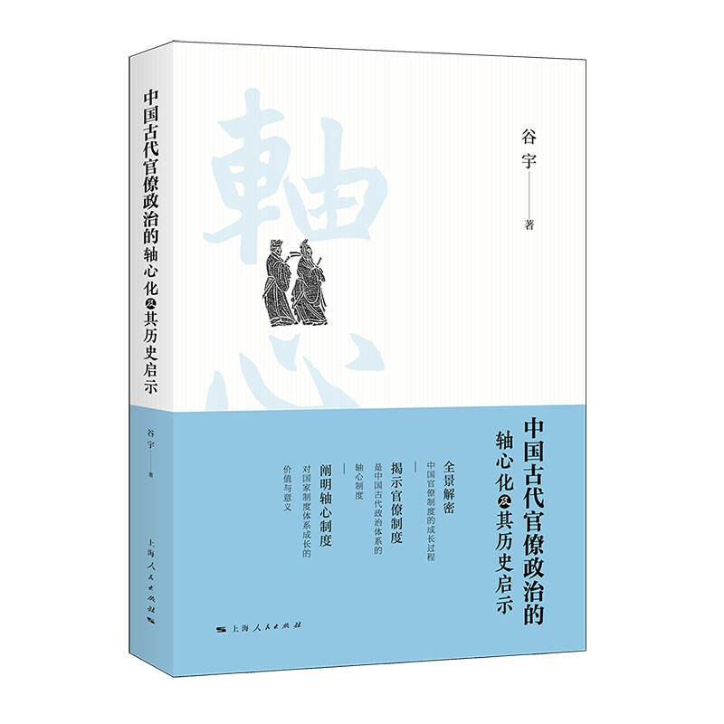 中国古代官僚政治的轴心化及其历史启示