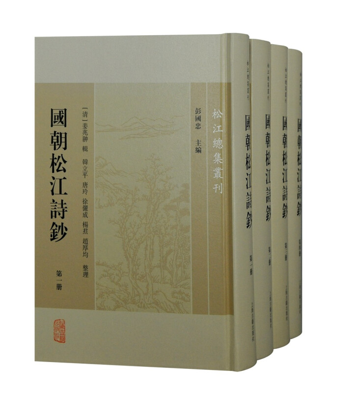 国朝松江诗钞(全四册)