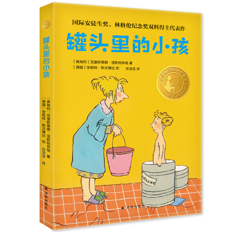 小译林国际大奖童书:罐头里的小孩(儿童小说)