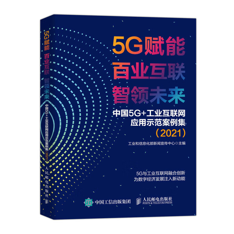 5G赋能百业互联智领未来(中国5G+工业互联网应用示范案例集2021)