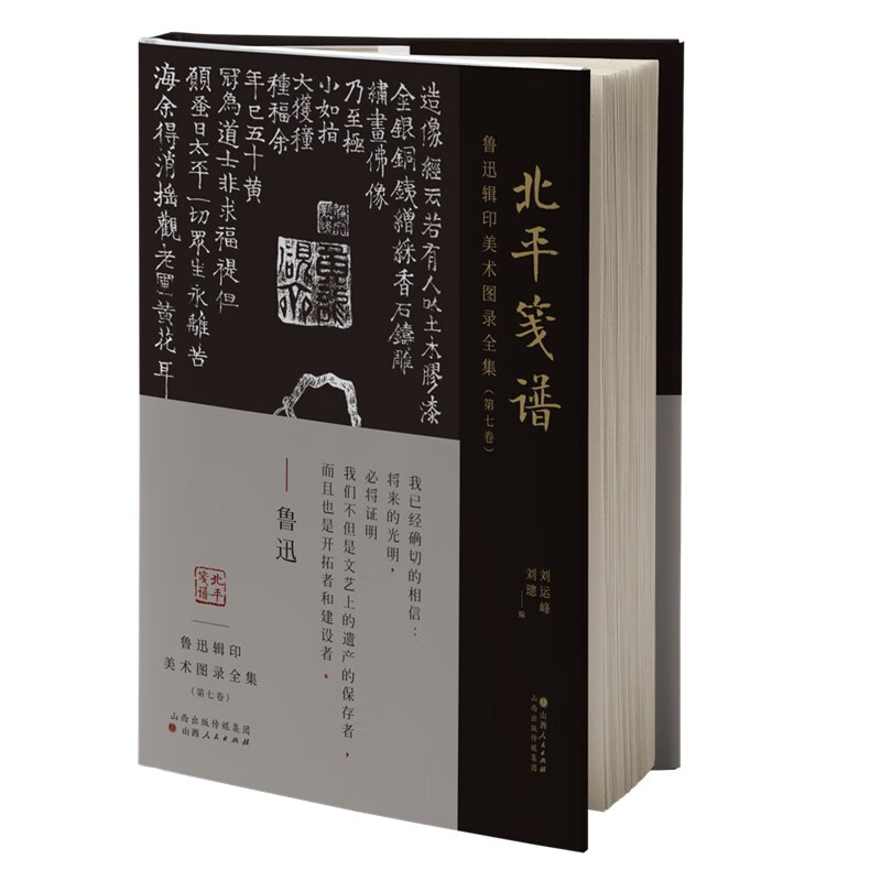 鲁迅辑印美术图录全集(第七卷)?北平笺谱