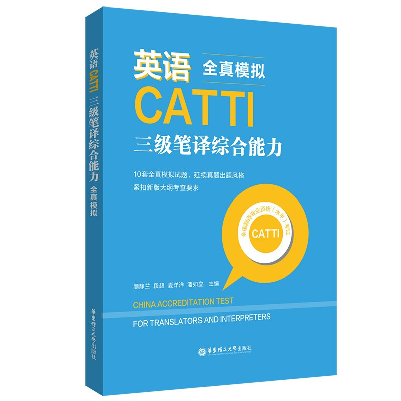 英语CATTI三级笔译综合能力:全真模拟