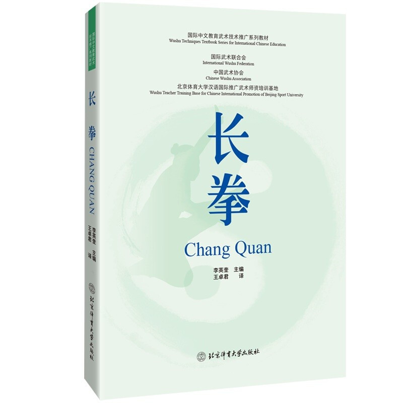 国际中文教育武术技术推广系列教材:长拳(双语)