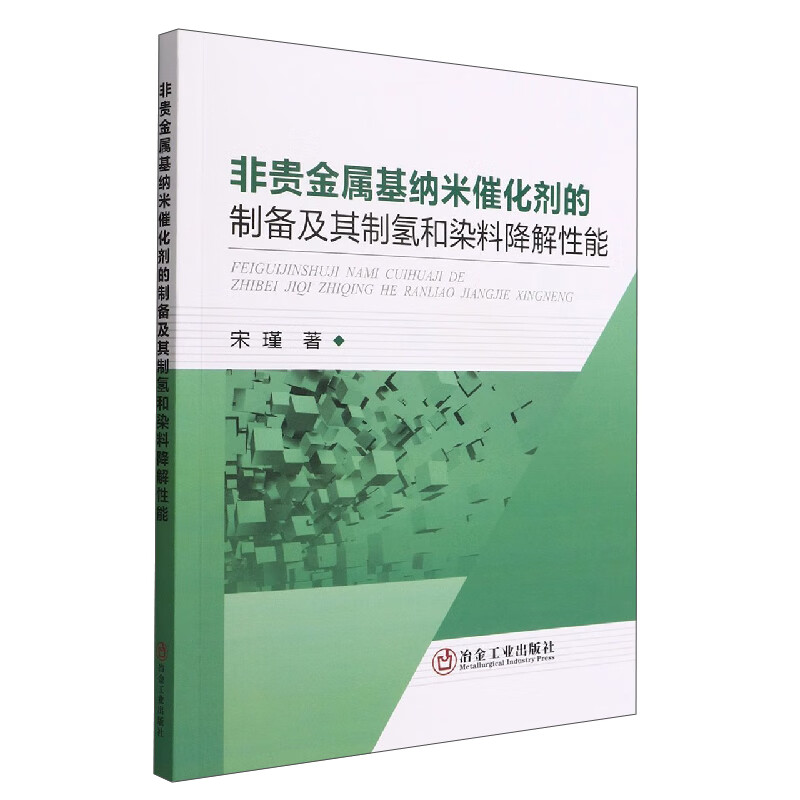 非贵金属基纳米催化剂的制备及其制氢和染料降解性能