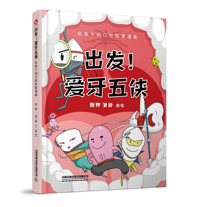 给孩子的口腔科普漫画:出发！爱牙五侠