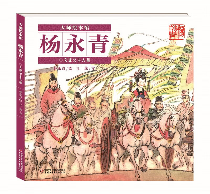 文成公主入藏(精)/大师绘本馆