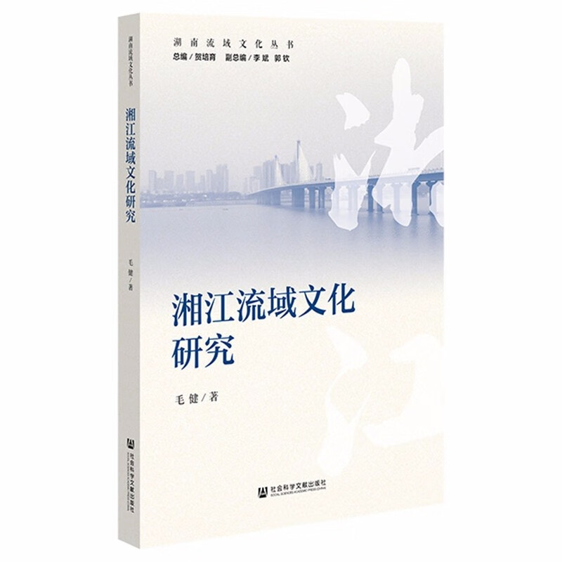 湘江流域文化研究/湖南流域文化丛书