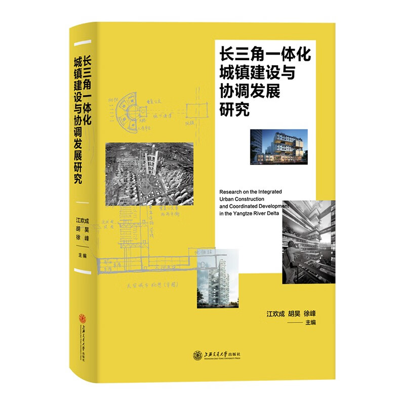 长三角一体化城镇建设与协调发展研究