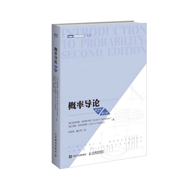 概率导论(第2版修订版)/图灵数学经典