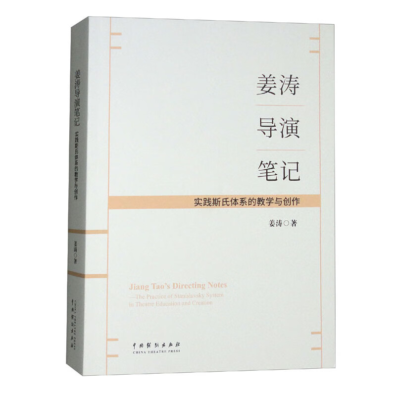 姜涛导演笔记:实践斯式体系的教学与创作